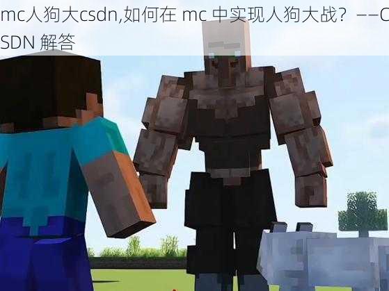 mc人狗大csdn,如何在 mc 中实现人狗大战？——CSDN 解答