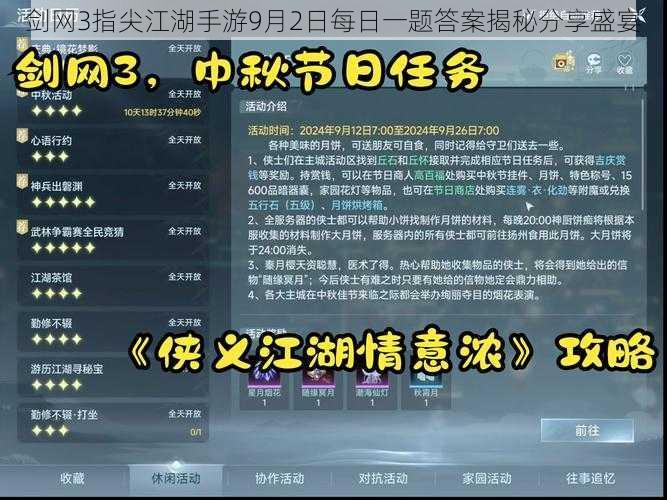 剑网3指尖江湖手游9月2日每日一题答案揭秘分享盛宴