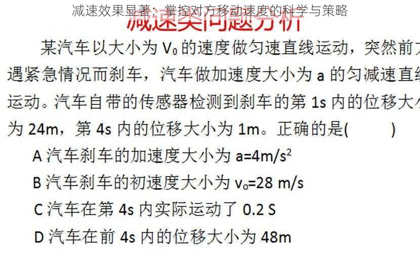 减速效果显著：掌控对方移动速度的科学与策略