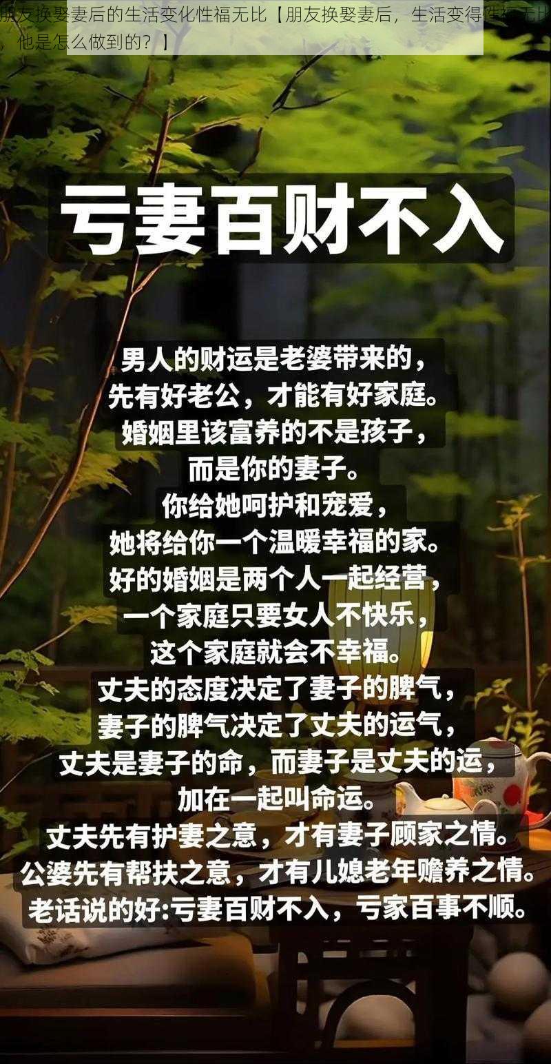 朋友换娶妻后的生活变化性福无比【朋友换娶妻后，生活变得性福无比，他是怎么做到的？】