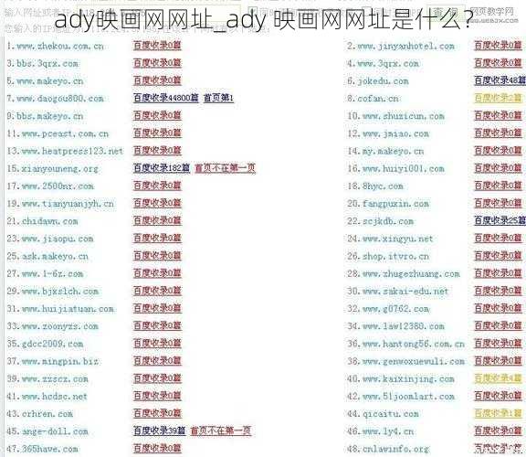 ady映画网网址_ady 映画网网址是什么？