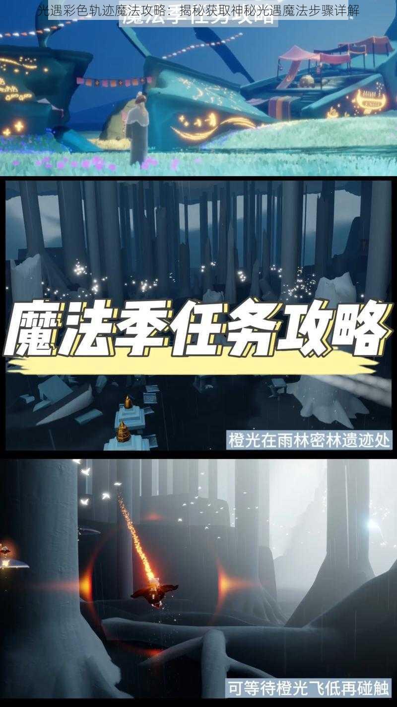 光遇彩色轨迹魔法攻略：揭秘获取神秘光遇魔法步骤详解