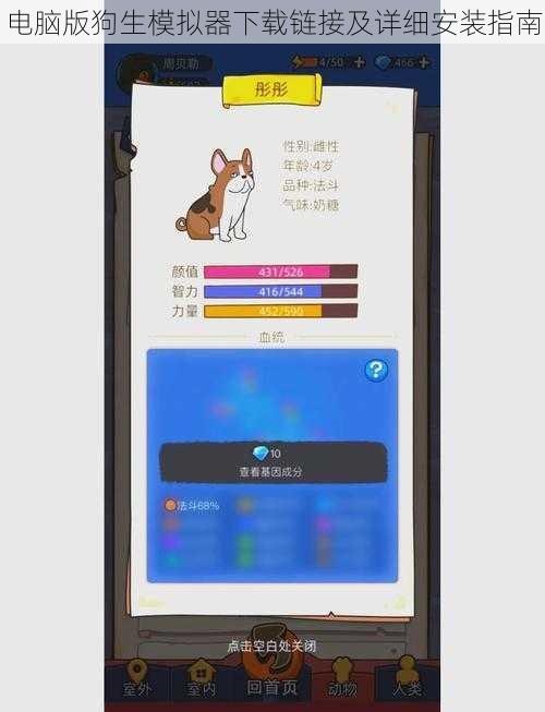 电脑版狗生模拟器下载链接及详细安装指南