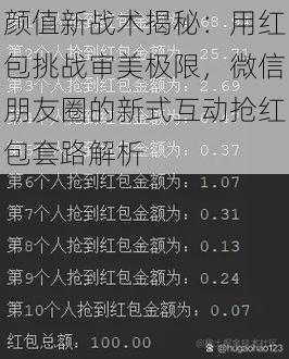 颜值新战术揭秘：用红包挑战审美极限，微信朋友圈的新式互动抢红包套路解析