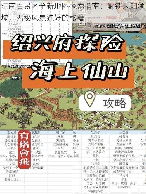 江南百景图全新地图探索指南：解锁未知领域，揭秘风景独好的秘籍