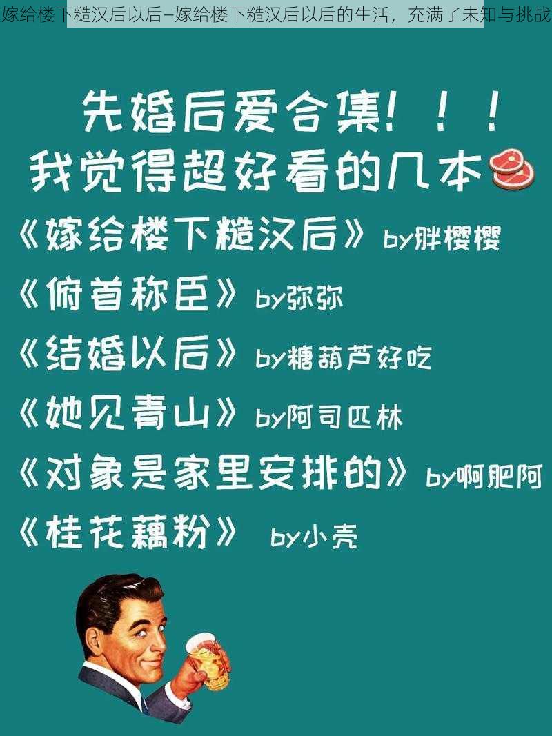 嫁给楼下糙汉后以后—嫁给楼下糙汉后以后的生活，充满了未知与挑战