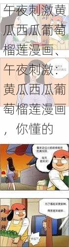 午夜刺激黄瓜西瓜葡萄榴莲漫画、午夜刺激：黄瓜西瓜葡萄榴莲漫画，你懂的