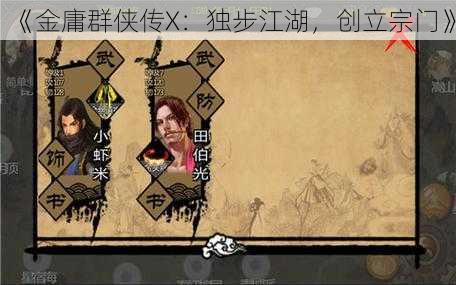 《金庸群侠传X：独步江湖，创立宗门》