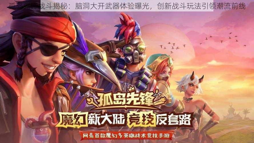 孤岛先锋战斗揭秘：脑洞大开武器体验曝光，创新战斗玩法引领潮流前线