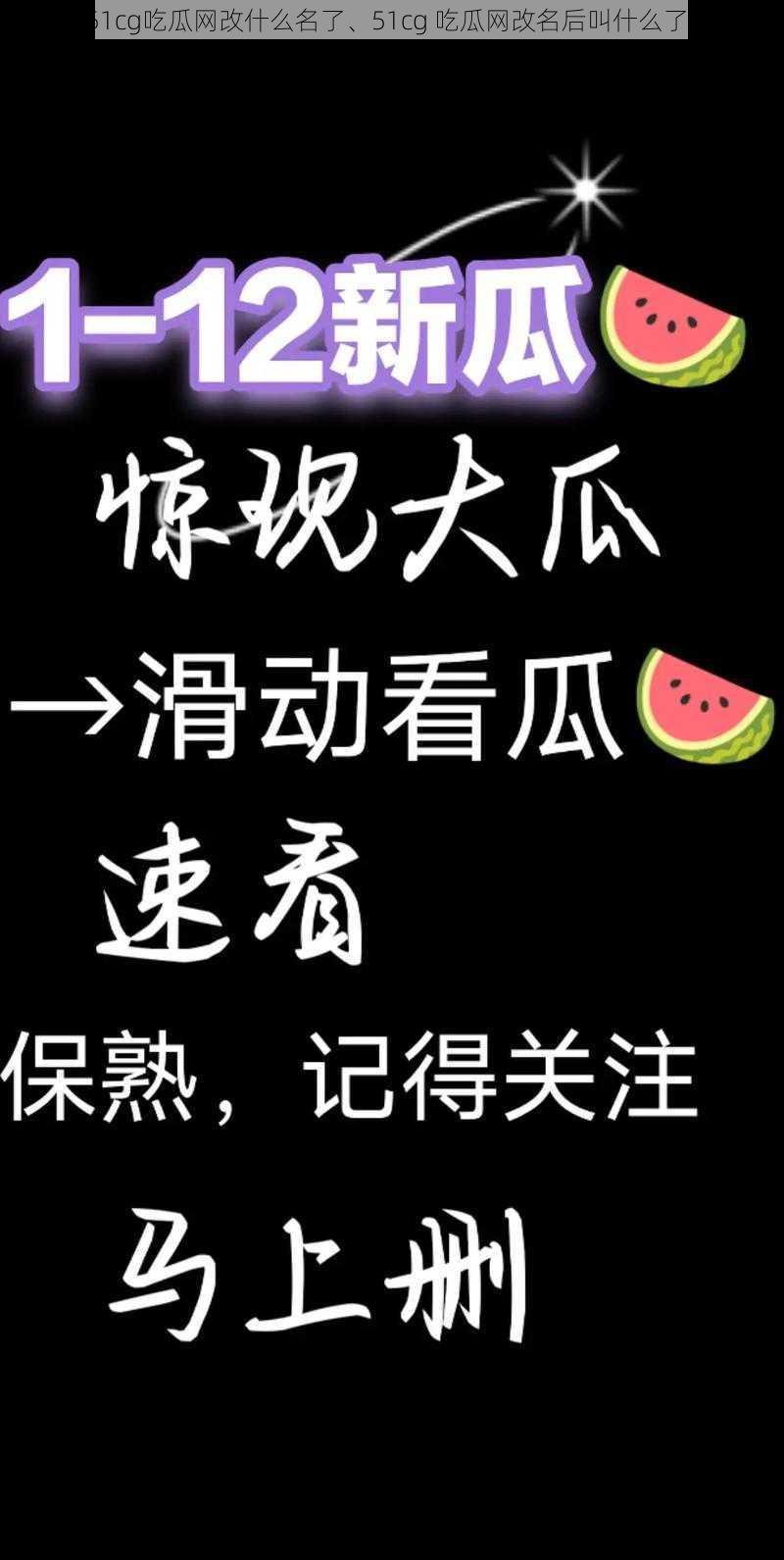 51cg吃瓜网改什么名了、51cg 吃瓜网改名后叫什么了？