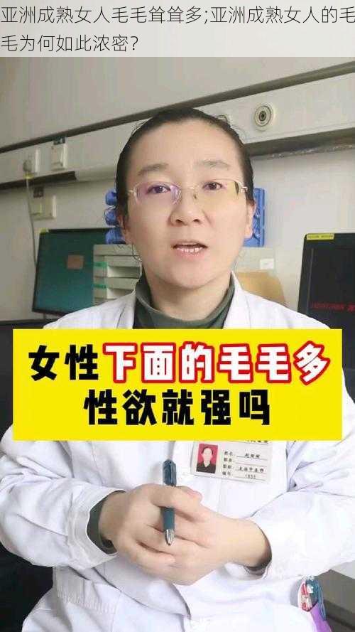 亚洲成熟女人毛毛耸耸多;亚洲成熟女人的毛毛为何如此浓密？