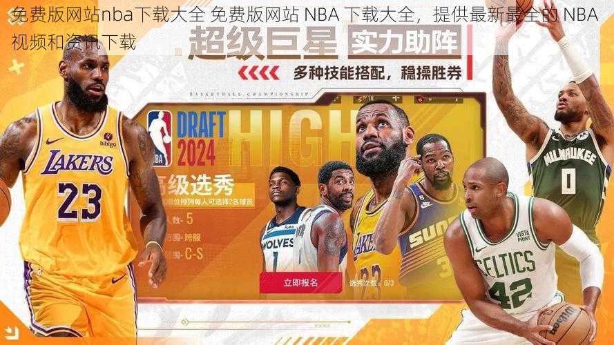 免费版网站nba下载大全 免费版网站 NBA 下载大全，提供最新最全的 NBA 视频和资讯下载