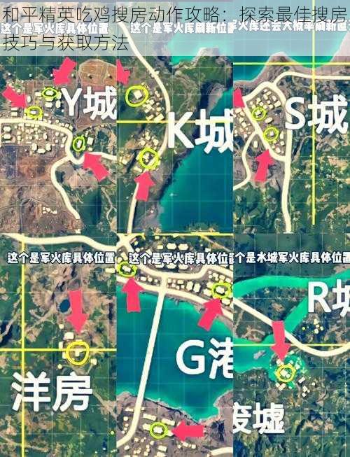 和平精英吃鸡搜房动作攻略：探索最佳搜房技巧与获取方法