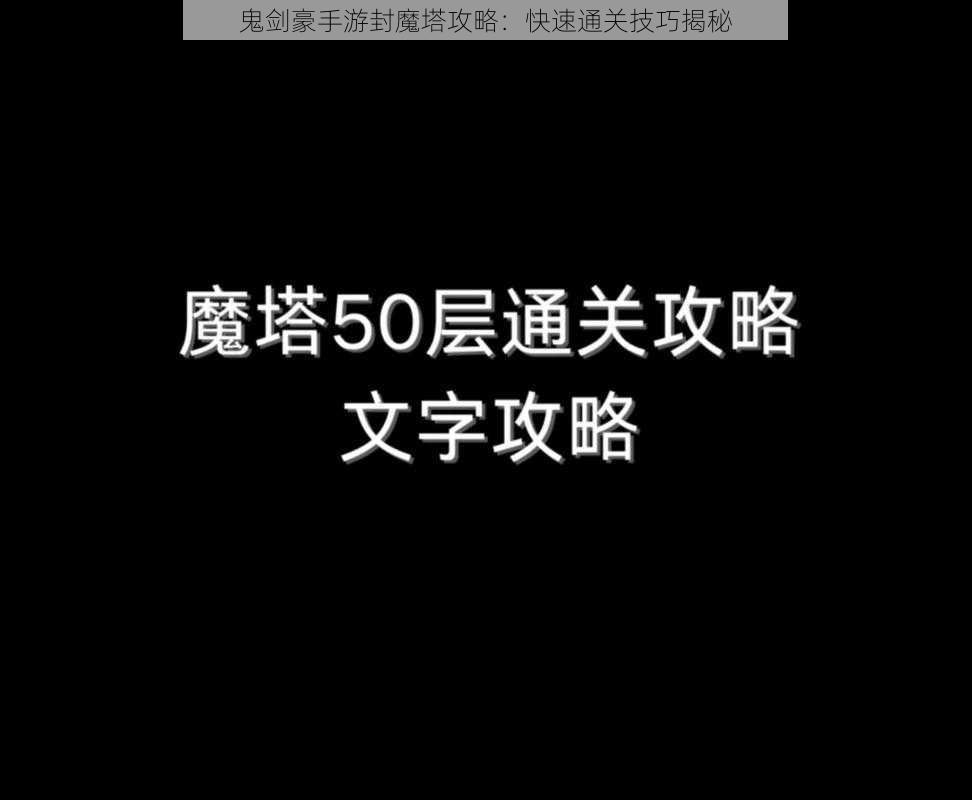 鬼剑豪手游封魔塔攻略：快速通关技巧揭秘