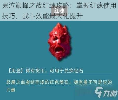 鬼泣巅峰之战红魂攻略：掌握红魂使用技巧，战斗效能最大化提升