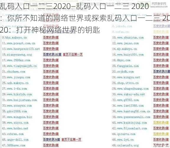 乱码入口一二三2020—乱码入口一二三 2020：你所不知道的网络世界或探索乱码入口一二三 2020：打开神秘网络世界的钥匙