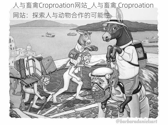 人与畜禽Croproation网站_人与畜禽 Croproation 网站：探索人与动物合作的可能性