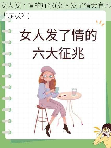 女人发了情的症状(女人发了情会有哪些症状？)