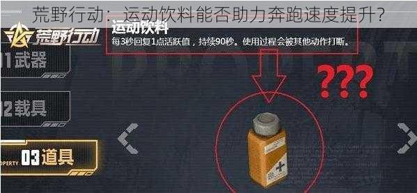 荒野行动：运动饮料能否助力奔跑速度提升？