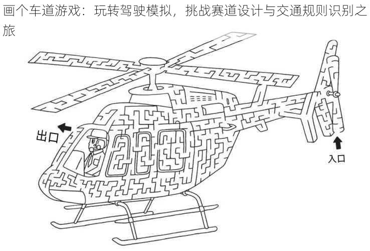 画个车道游戏：玩转驾驶模拟，挑战赛道设计与交通规则识别之旅