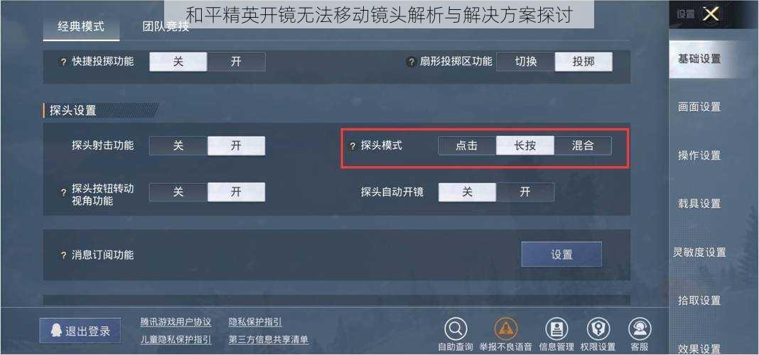 和平精英开镜无法移动镜头解析与解决方案探讨