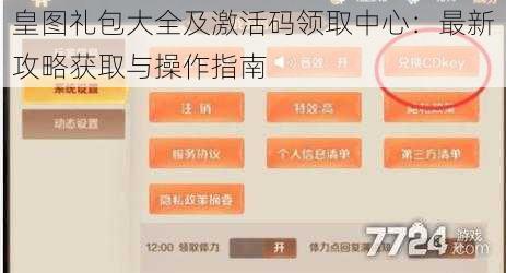 皇图礼包大全及激活码领取中心：最新攻略获取与操作指南