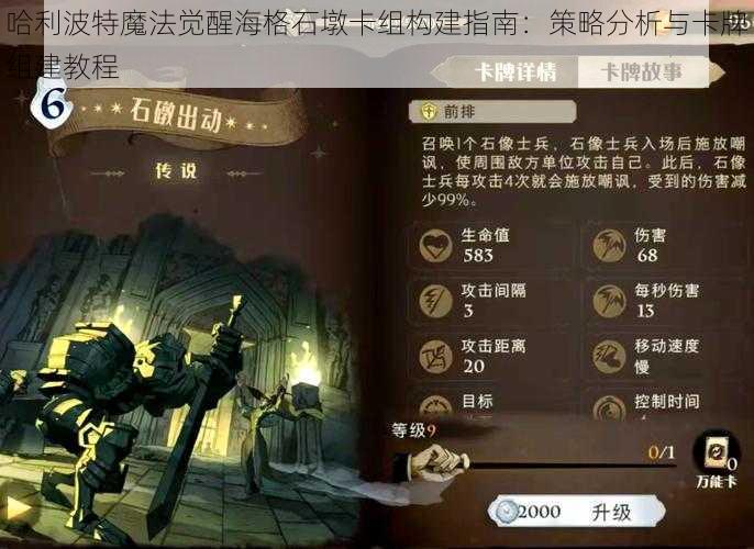 哈利波特魔法觉醒海格石墩卡组构建指南：策略分析与卡牌组建教程