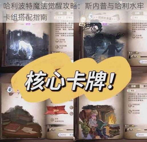 哈利波特魔法觉醒攻略：斯内普与哈利水牢卡组搭配指南