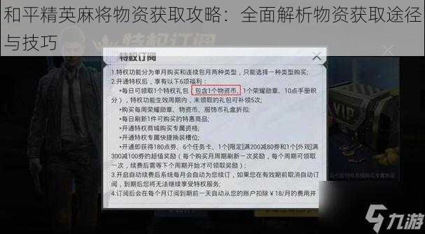 和平精英麻将物资获取攻略：全面解析物资获取途径与技巧