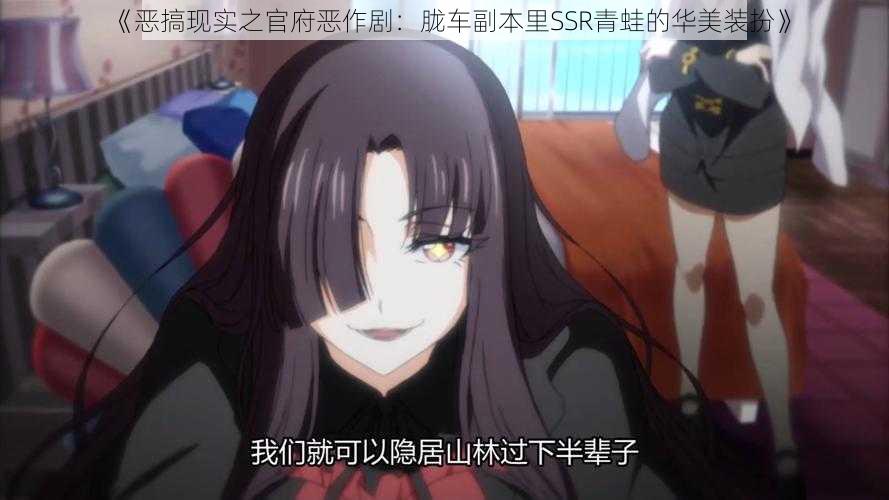 《恶搞现实之官府恶作剧：胧车副本里SSR青蛙的华美装扮》