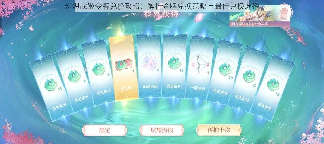 幻想战姬令牌兑换攻略：解析令牌兑换策略与最佳兑换选择