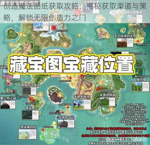 创造魔法图纸获取攻略：揭秘获取渠道与策略，解锁无限创造力之门