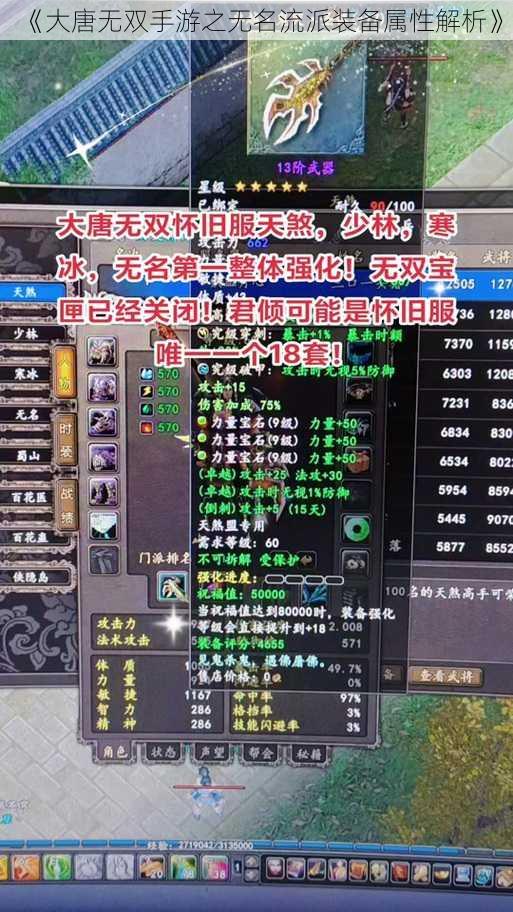 《大唐无双手游之无名流派装备属性解析》