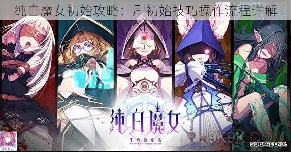 纯白魔女初始攻略：刷初始技巧操作流程详解