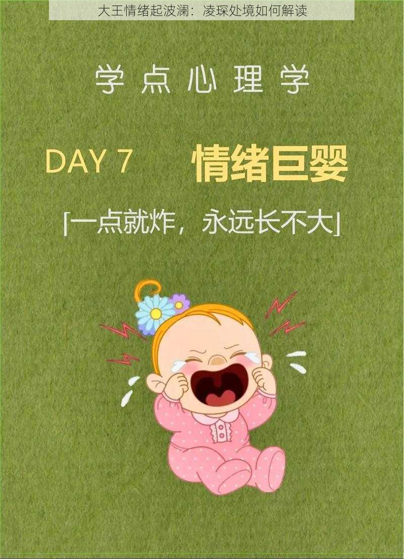 大王情绪起波澜：凌琛处境如何解读