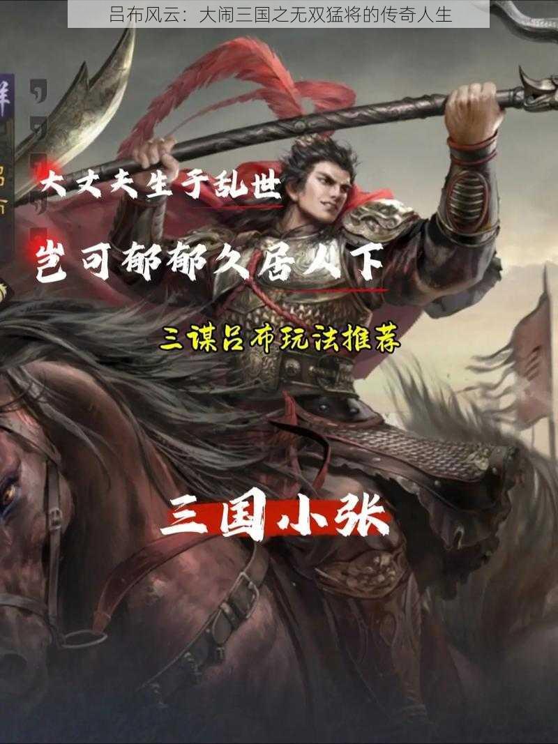 吕布风云：大闹三国之无双猛将的传奇人生