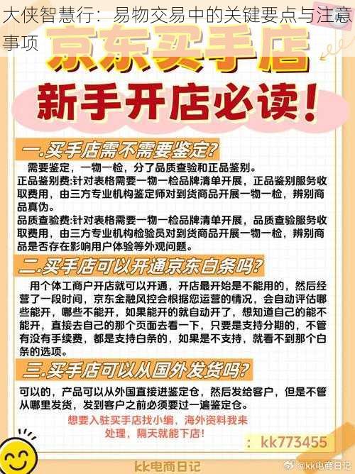 大侠智慧行：易物交易中的关键要点与注意事项