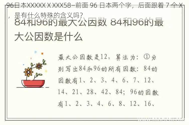 96日本XXXXXⅩXXX58—前面 96 日本两个字，后面跟着 7 个 X ，是有什么特殊的含义吗？