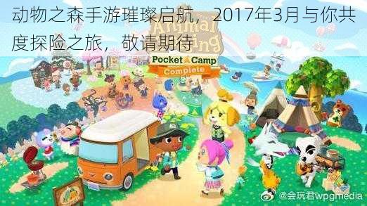 动物之森手游璀璨启航，2017年3月与你共度探险之旅，敬请期待