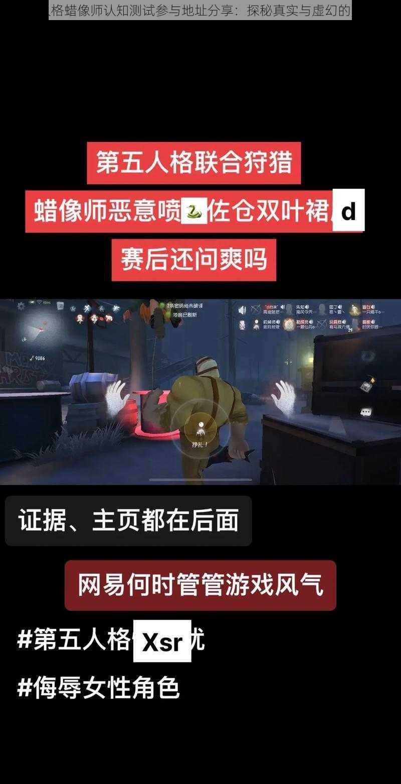 第五人格蜡像师认知测试参与地址分享：探秘真实与虚幻的交汇点