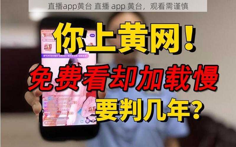 直播app黄台 直播 app 黄台，观看需谨慎