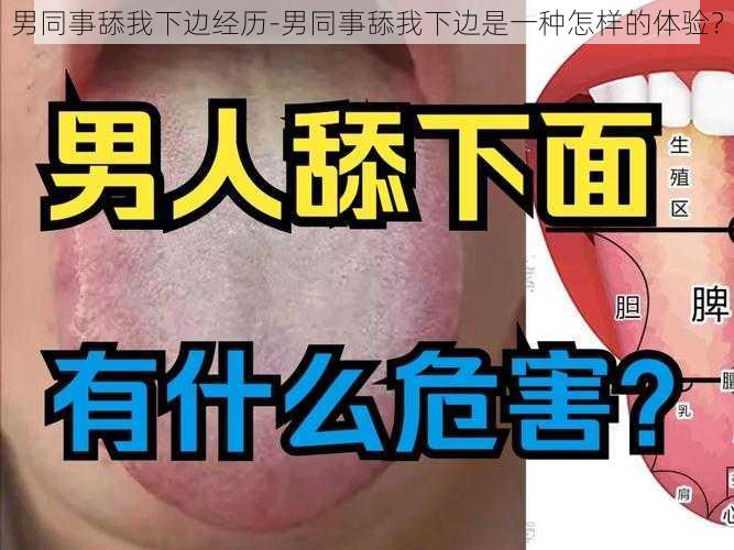 男同事舔我下边经历-男同事舔我下边是一种怎样的体验？