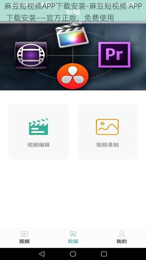 麻豆短视频APP下载安装-麻豆短视频 APP 下载安装——官方正版，免费使用