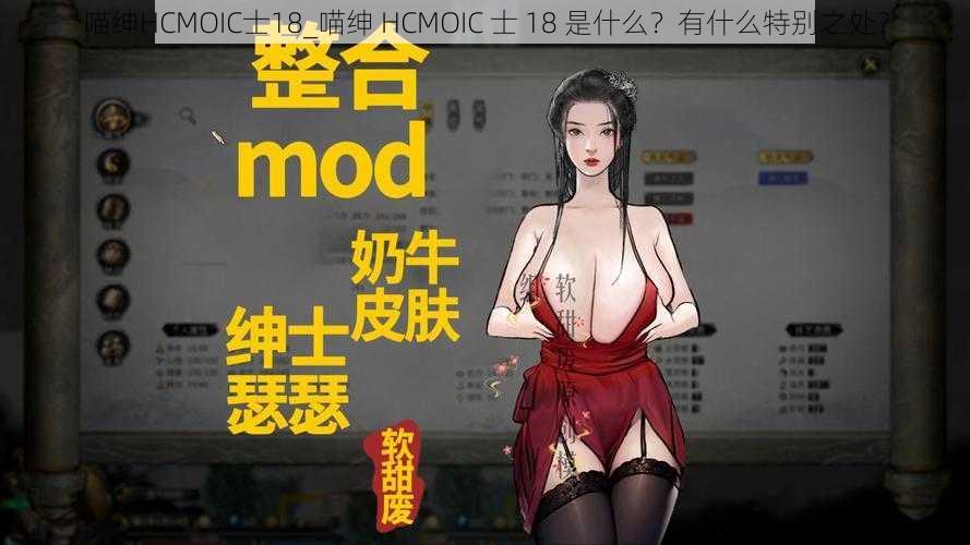 喵绅HCMOIC士18_喵绅 HCMOIC 士 18 是什么？有什么特别之处？