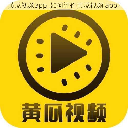 黄瓜视频app_如何评价黄瓜视频 app？