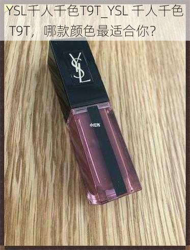 YSL千人千色T9T_YSL 千人千色 T9T，哪款颜色最适合你？