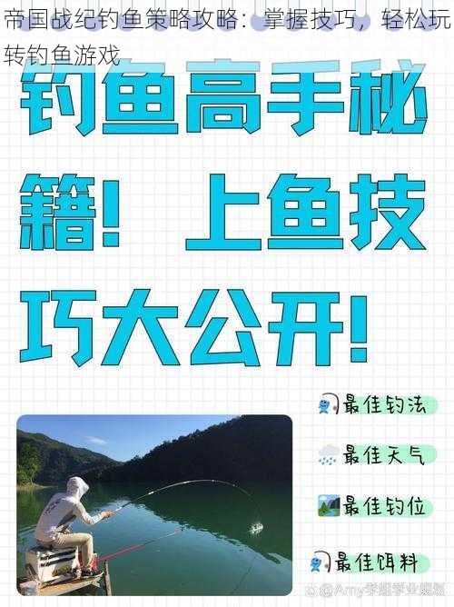 帝国战纪钓鱼策略攻略：掌握技巧，轻松玩转钓鱼游戏