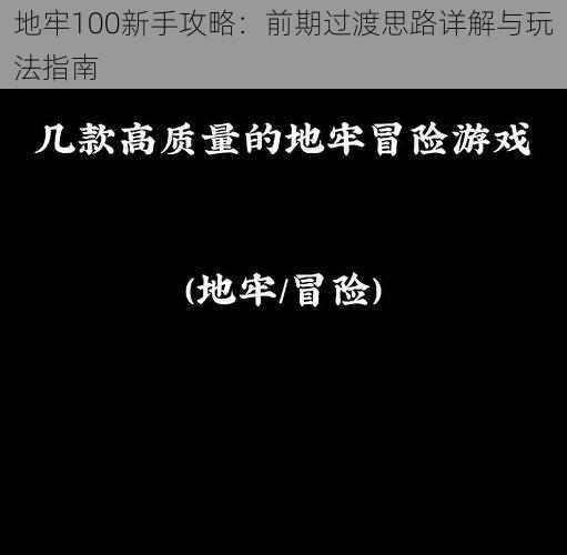 地牢100新手攻略：前期过渡思路详解与玩法指南