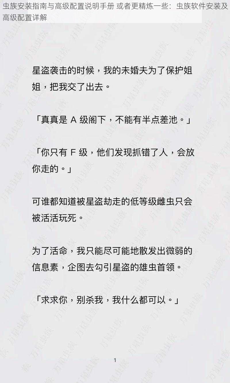 虫族安装指南与高级配置说明手册 或者更精炼一些：虫族软件安装及高级配置详解