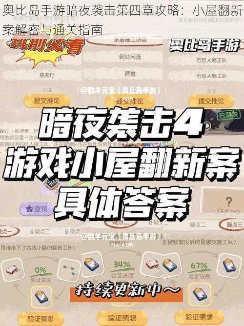 奥比岛手游暗夜袭击第四章攻略：小屋翻新案解密与通关指南